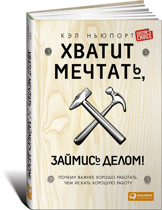 Кэл Ньюпорт - Хватит мечтать, займись делом! [2015_0.jpg
